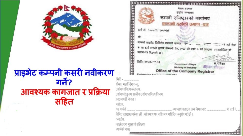 आफ्नो फर्म/कम्पनी कसरी नवीकरण गर्ने?
