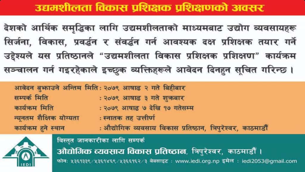 उद्यमशीलता विकास प्रशिक्षक प्रशिक्षण तालिम