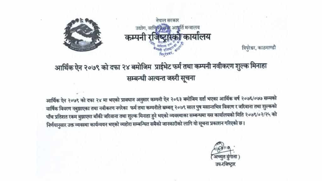 प्राईभेट फर्म तथा कम्पनी नबिकरण शुल्क मिनाहा सम्बन्धि जानकारी