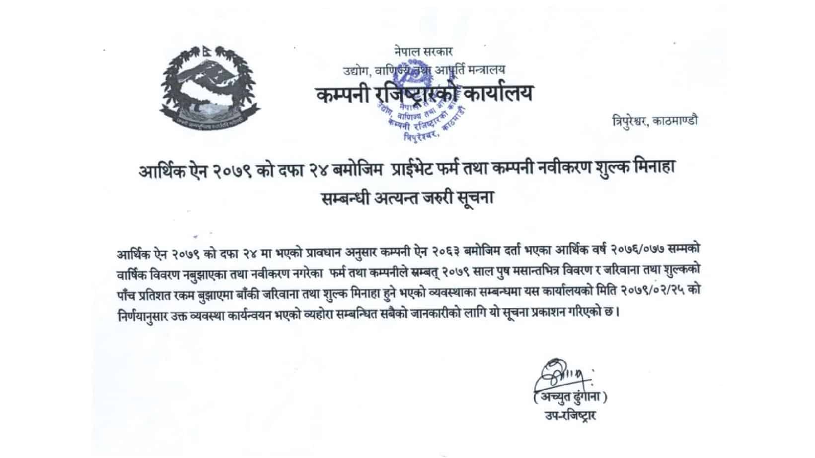 प्राईभेट फर्म तथा कम्पनी नबिकरण शुल्क मिनाहा सम्बन्धि जानकारी