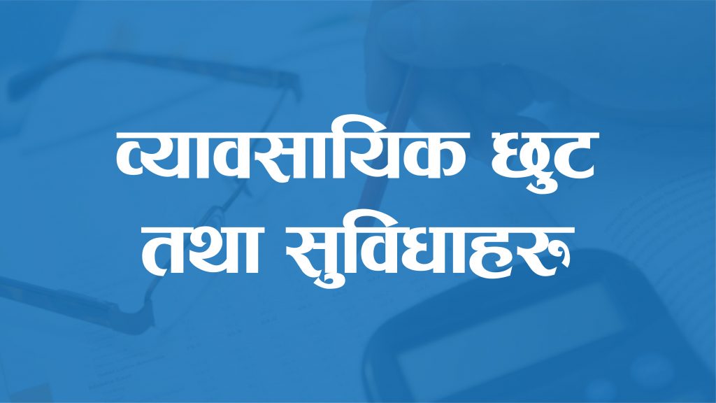 आय वर्ष २०७९/८० को लागि आयकर ऐन २०५८ को दफा ११ बमोजिमको व्यावसायिक छुट तथा सुविधाहरु