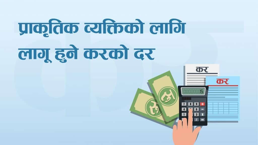 नेपाल सरकारद्वारा आय वर्ष २०७९/८० को लागि प्राकृतिक व्यक्तिको लागि लागु हुने करको दर