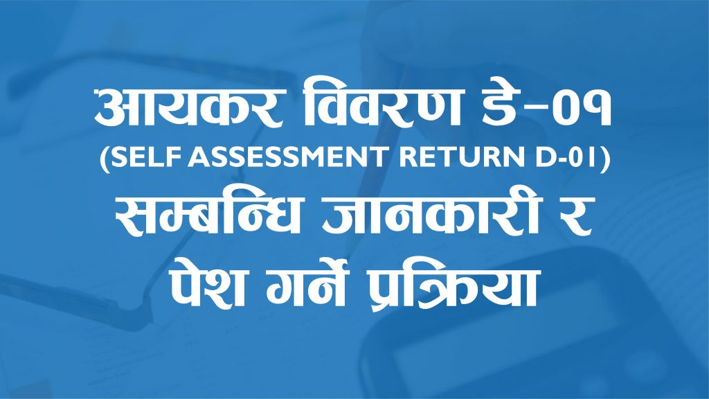 स्वयं कर निर्धारण डे-०१आय विवरण सम्बधि जानकारी र पेश गर्ने प्रक्रिया